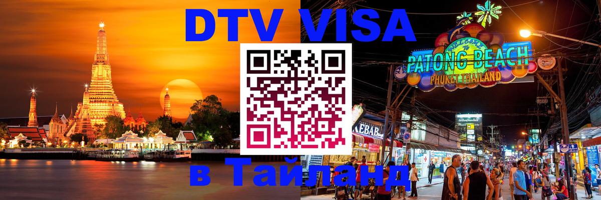 Destination Thailand Visa (DTV виза) 