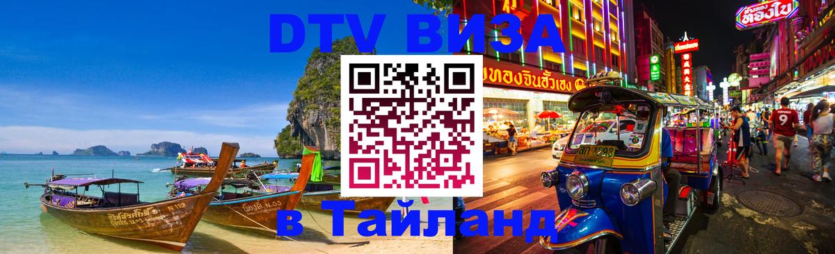 Стоимость и условия DTV визы — оформление в Таиланд под ключ - 18.11.2025 