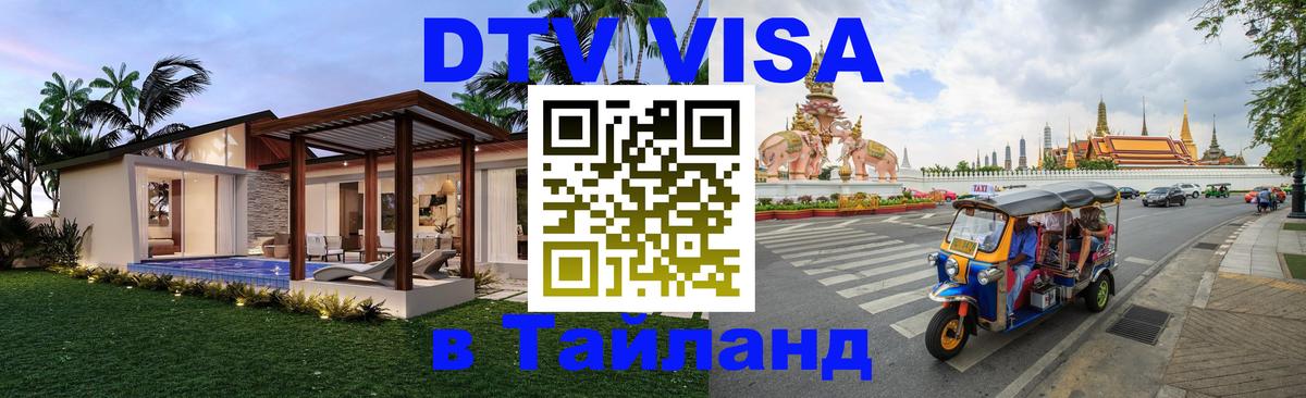 Купить DTV визу в Таиланд 